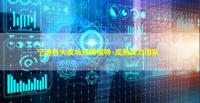 宁德各大夜场招聘模特-成熟实力团队